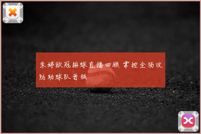 朱婷欧冠排球直播回顾 掌控全场攻防助球队晋级